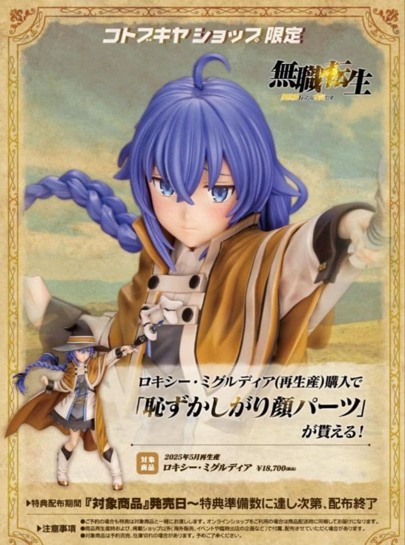 特典顔パーツ付　無職転生 ロキシー1/8 フィギュア[コトブキヤ]　新品未開封