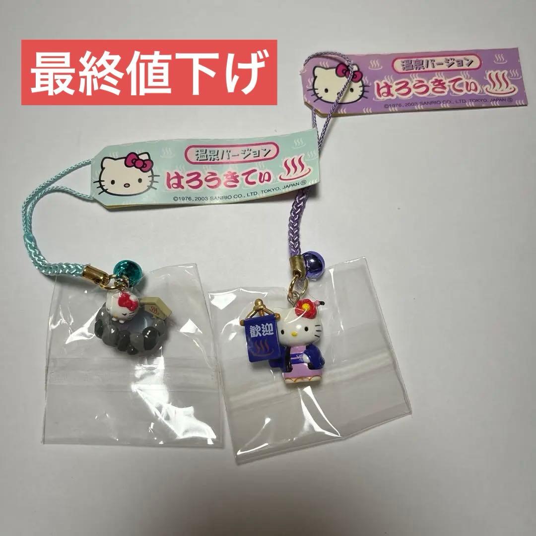 ご当地キティ レア2個セット はろうきてぃ 温泉バージョン 根付け