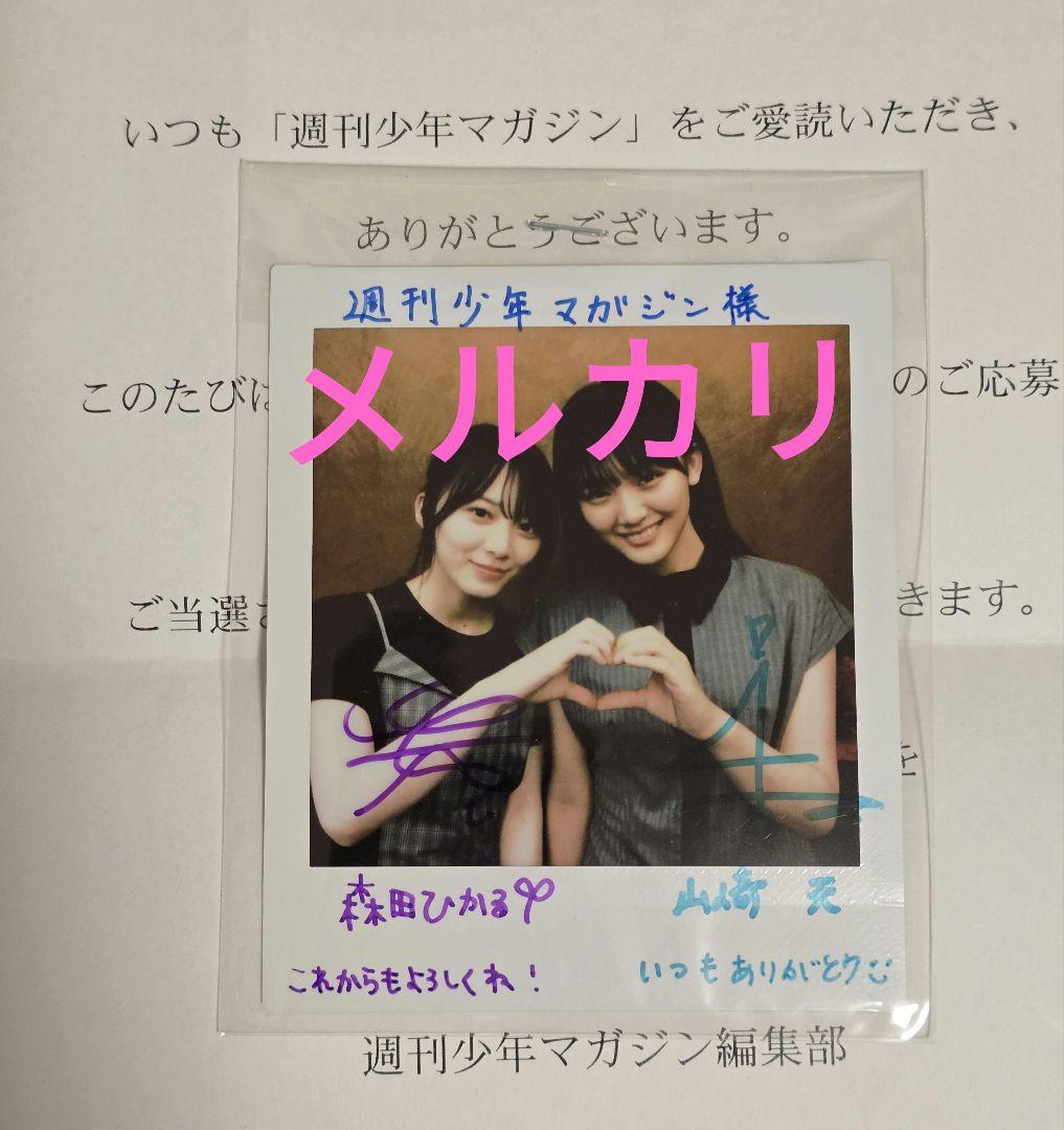 櫻坂46 森田ひかる 山崎天 懸賞当選 直筆サイン入りチェキ - メルカリ