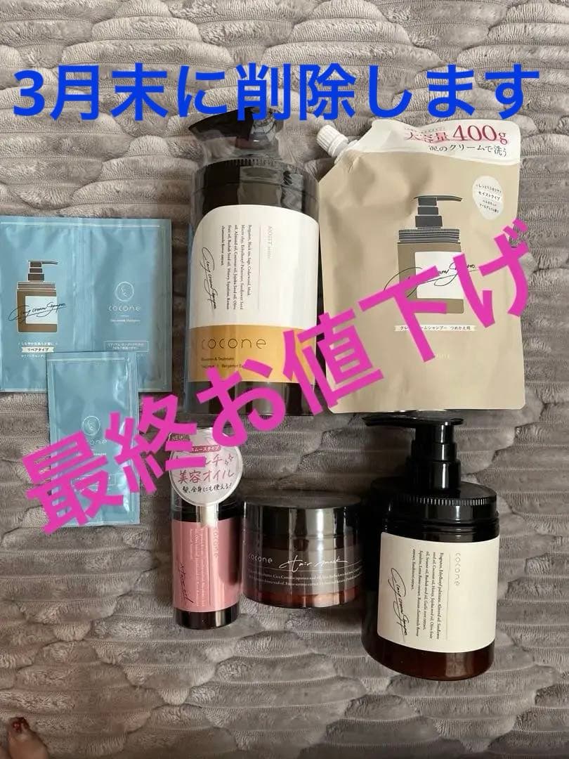 ココネクレイクリームシャンプー他