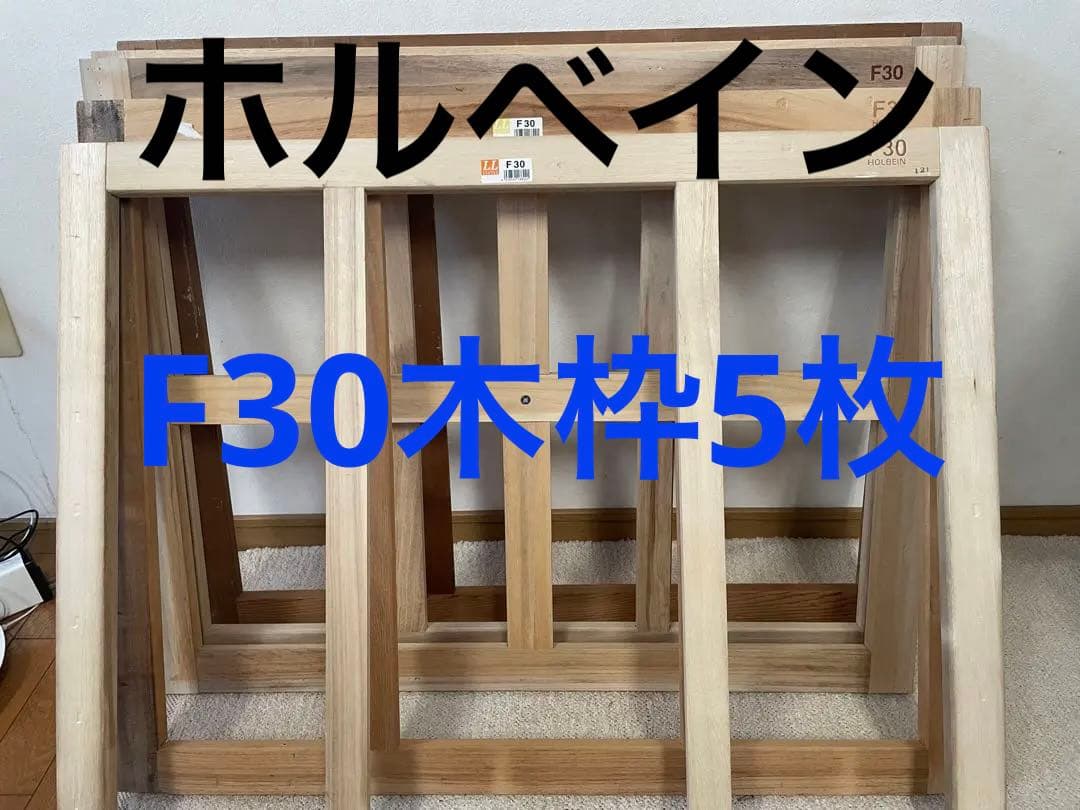 HOLBEIN F30 木製フレーム 5枚