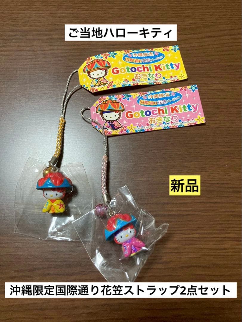 希少 激レア 新品 ご当地 ハローキティ 沖縄 国際通り 花笠 ストラップ