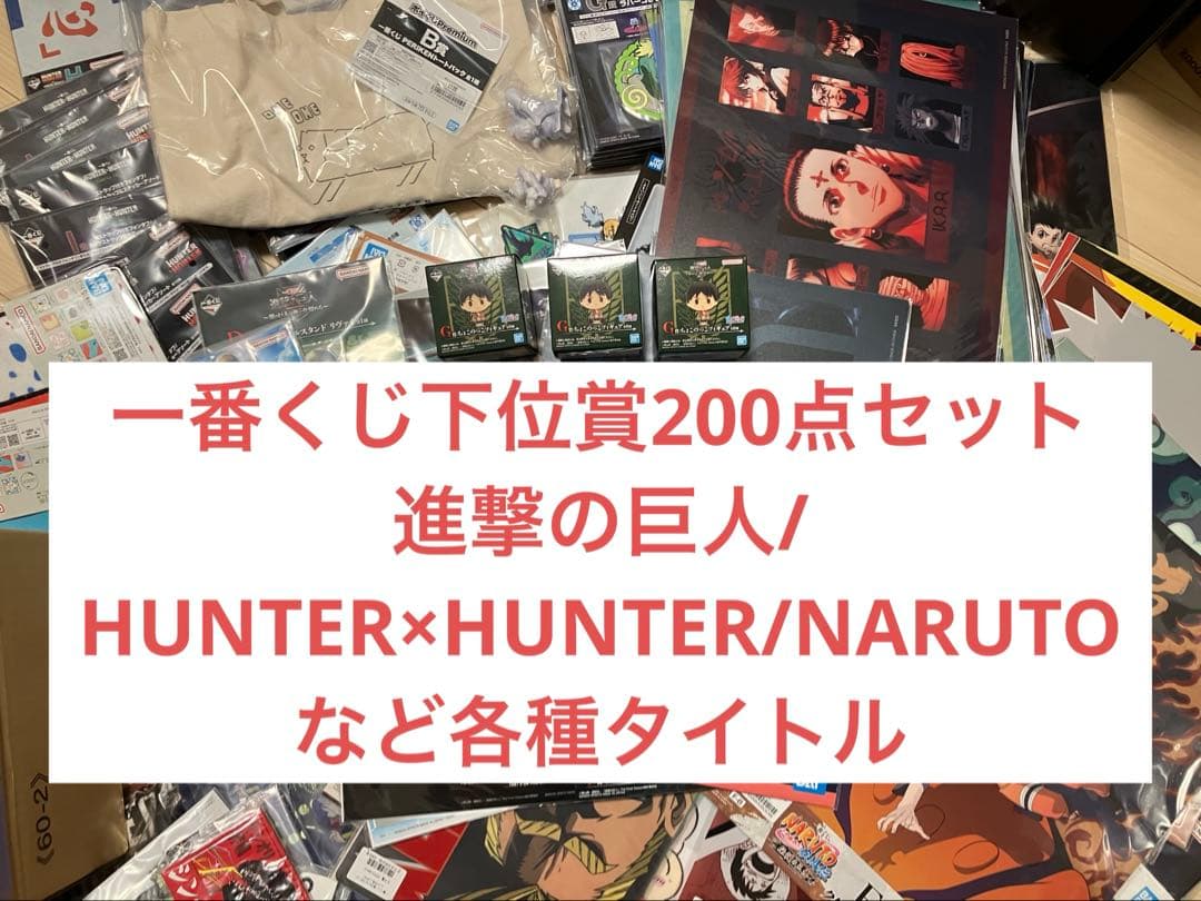一番くじ　下位賞　まとめ売り