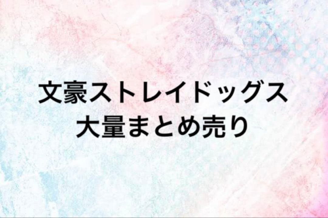 文豪ストレイドッグス 文スト 大量まとめ売り AGF2025開催記念！『「文豪ストレイドッグス」AGF2025×アニメイト池袋