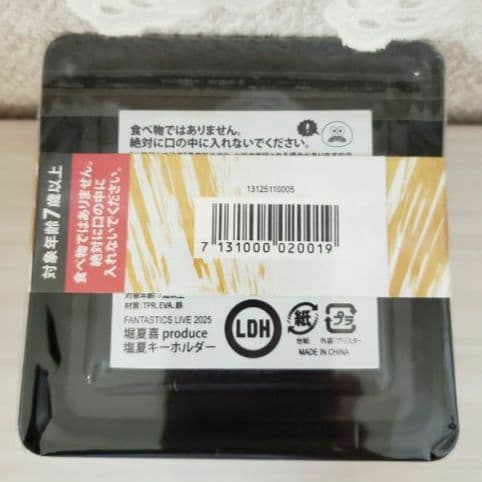 ☺️新品未開封☺️FANTASTICS☆堀夏喜 produce 塩夏キーホルダー