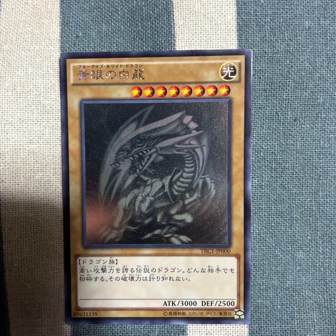 s*u様 青眼の白龍 ホログラフィック　TRC1-JP000 青眼の白龍【遊戯王トレカ高価買取価格査定：CBトレコロ】