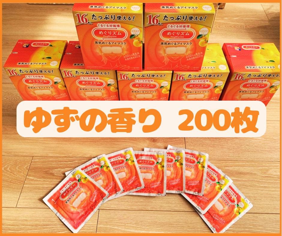 【200枚】花王 めぐりズム 蒸気でホットアイマスク 完熟ゆずの香り