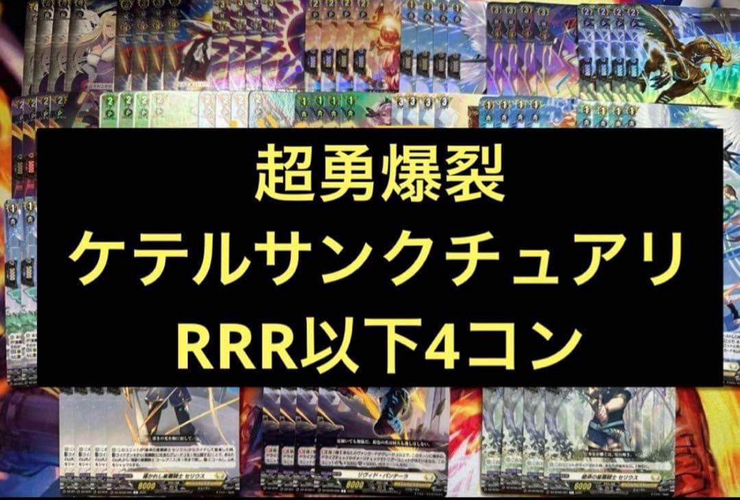 超勇爆裂　ケテルサンクチュアリ RRR以下4コン　ヴァンガード③