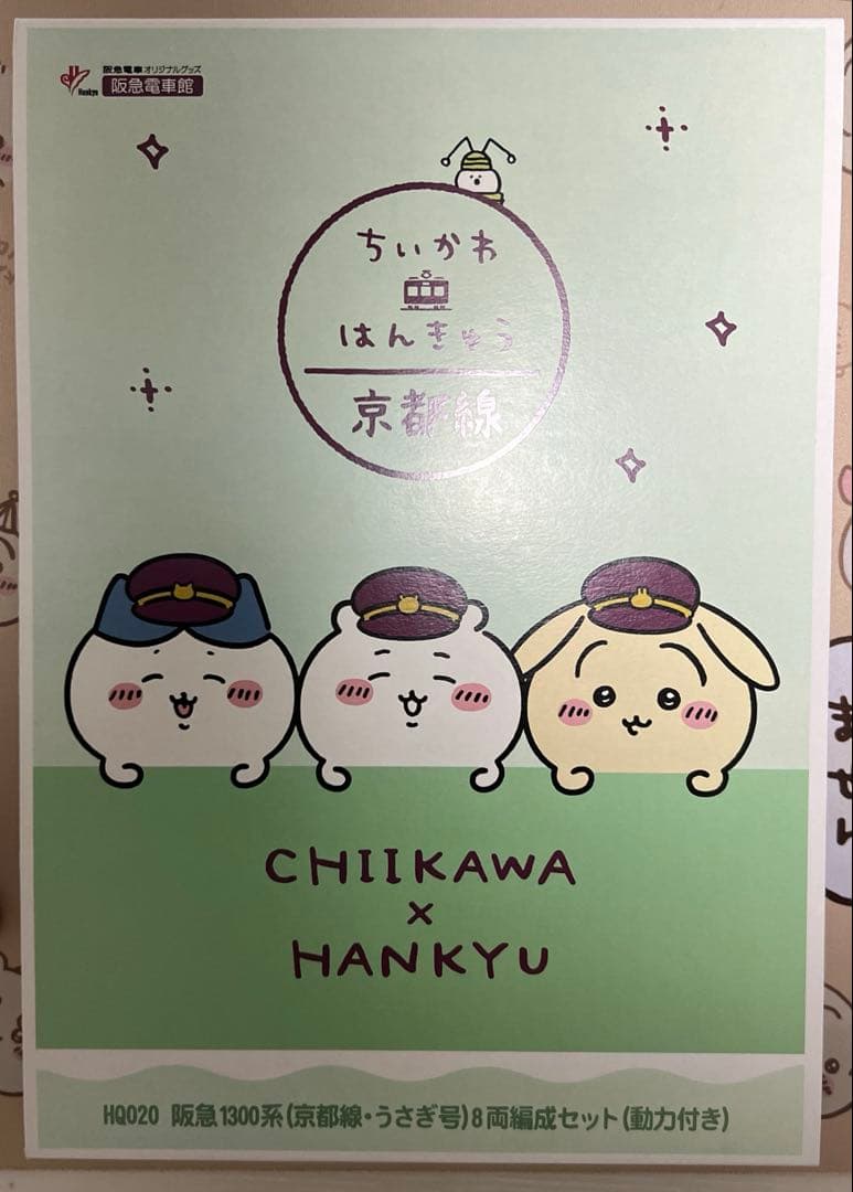 【新品未使用】HQ020阪急1300系（京都線・うさぎ号）8両編成セット動力付き