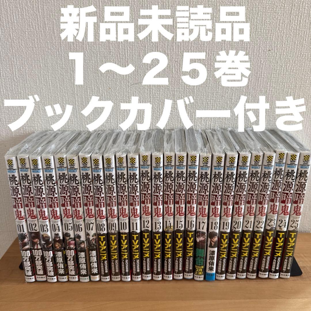 桃源暗鬼 1〜25巻 漫画全巻 全巻セット - メルカリ