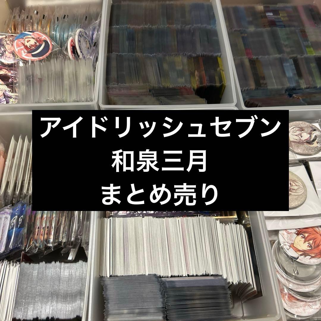 アイドリッシュセブン 和泉三月 まとめ売り