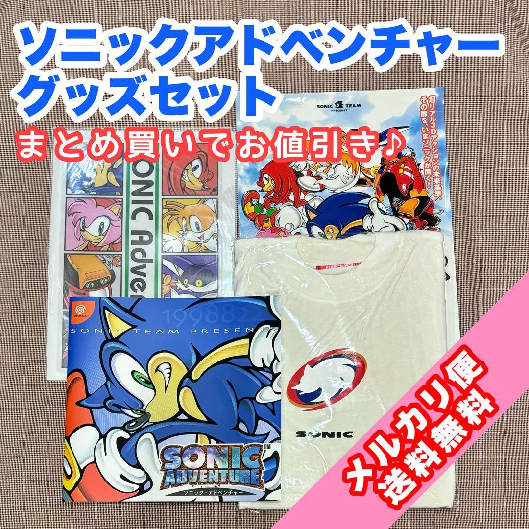 セガ ソニックアドベンチャー グッズセット 非売品 ドリームキャスト