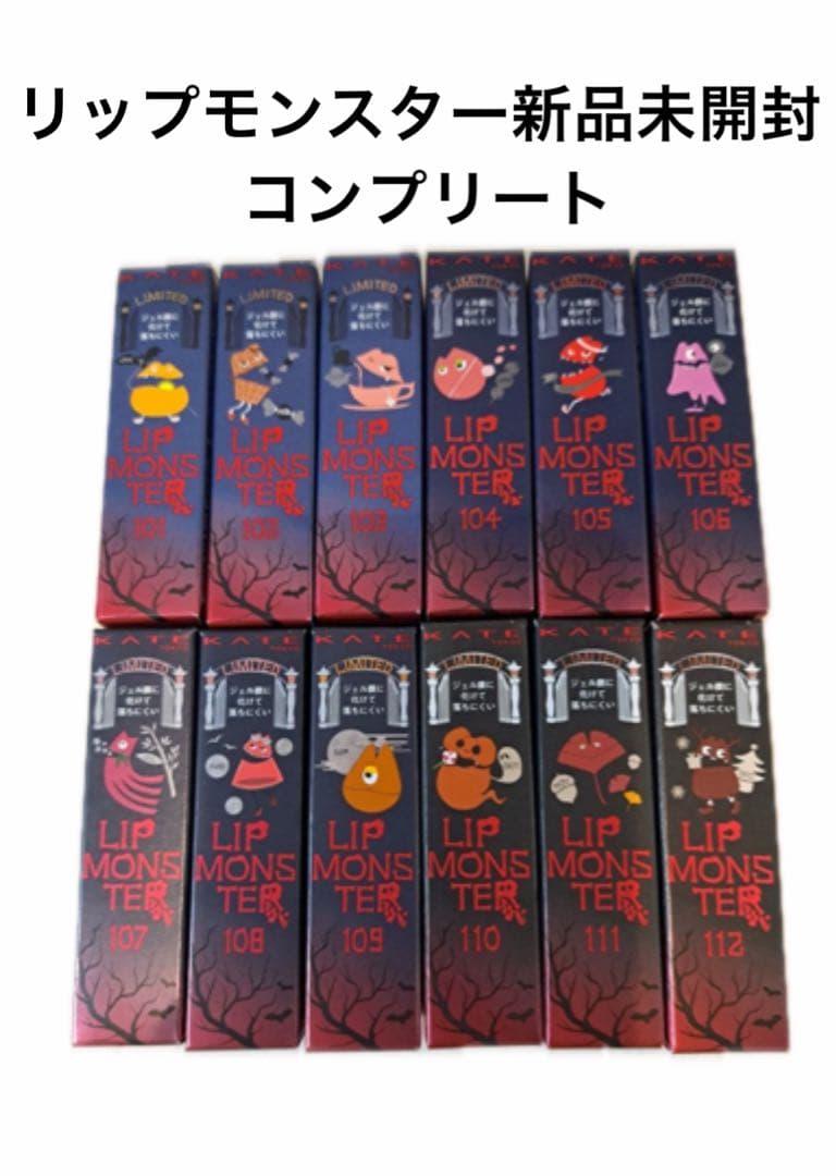 リップモンスター限定色コンプリート【新品未開封】