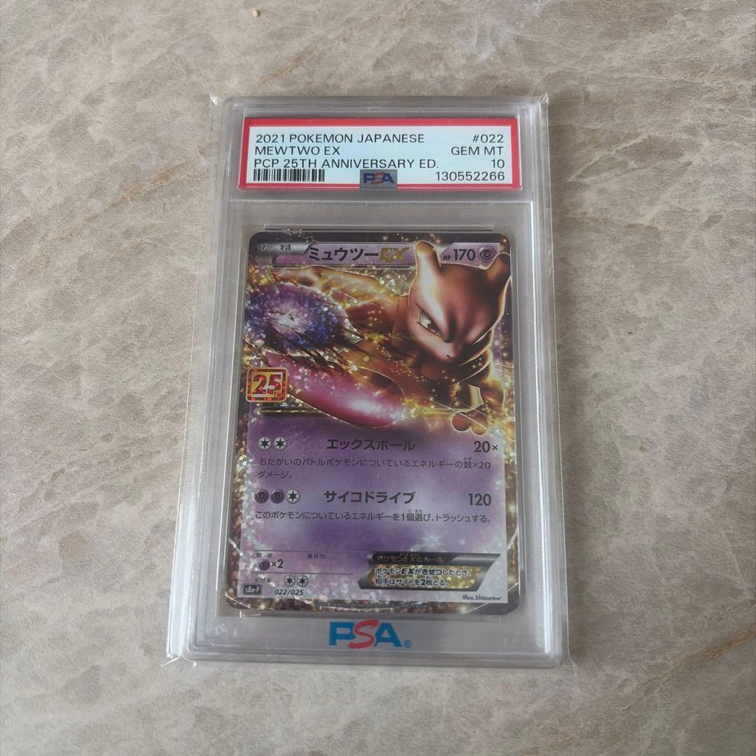 高騰中 PSA10 2021 ポケモンカード ミュウツーEX 25周年記念 - メルカリ