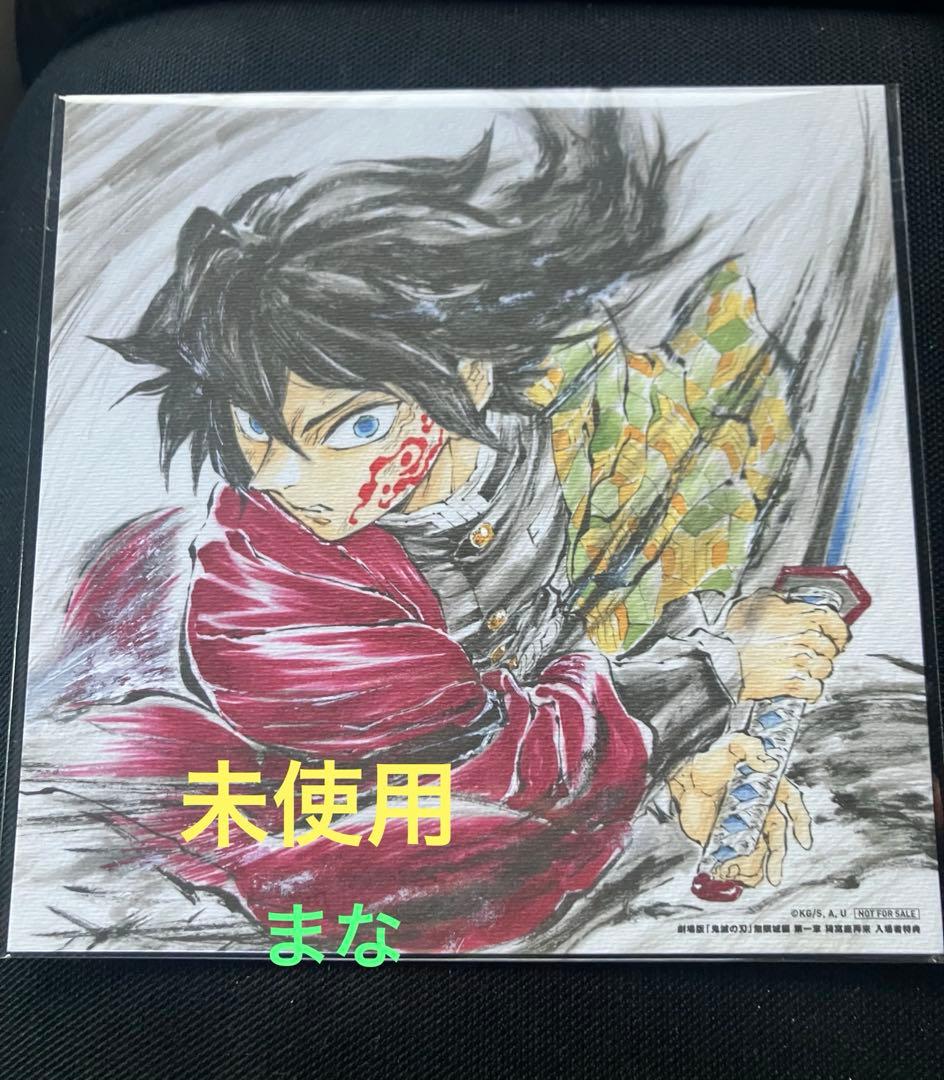 劇場版 鬼滅の刃 入場者特典 冨岡義勇バースデー複製色紙 - メルカリ