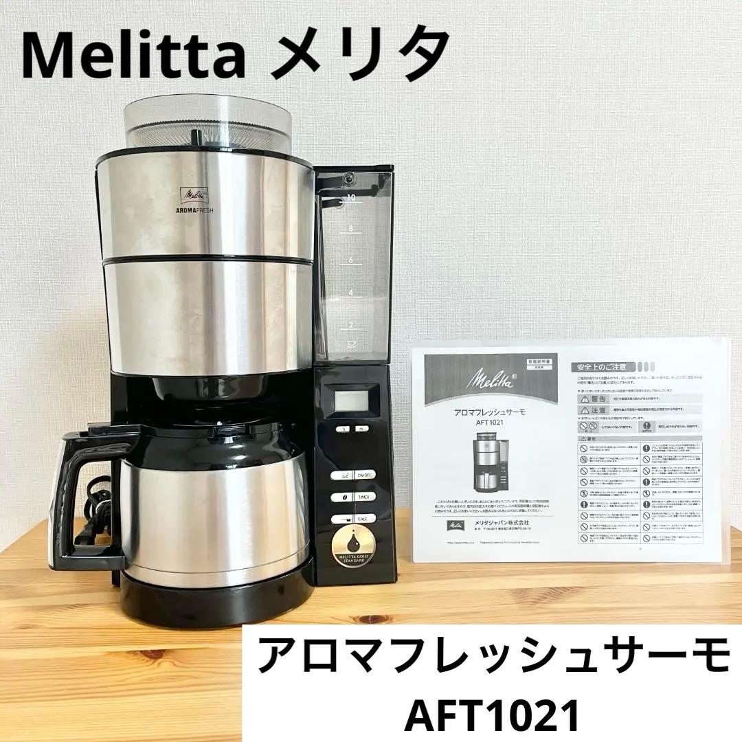 Melitta メリタ アロマフレッシュサーモ AFT1021　コーヒーメーカー メリタ、家庭用全自動コーヒーメーカー「アロマフレッシュサーモ