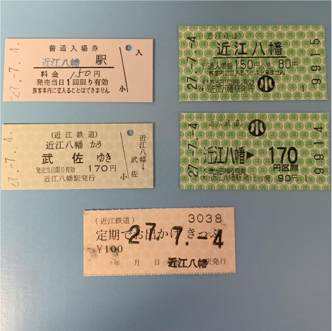 近江鉄道 近江八幡駅 切符セット - メルカリ