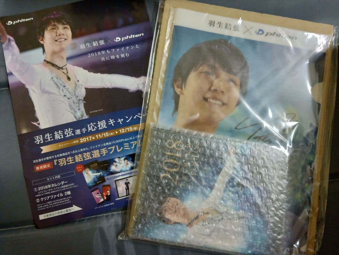 【羽生結弦】未開封！ファイテン応援キャンペーンプレミアムセット一式ほか