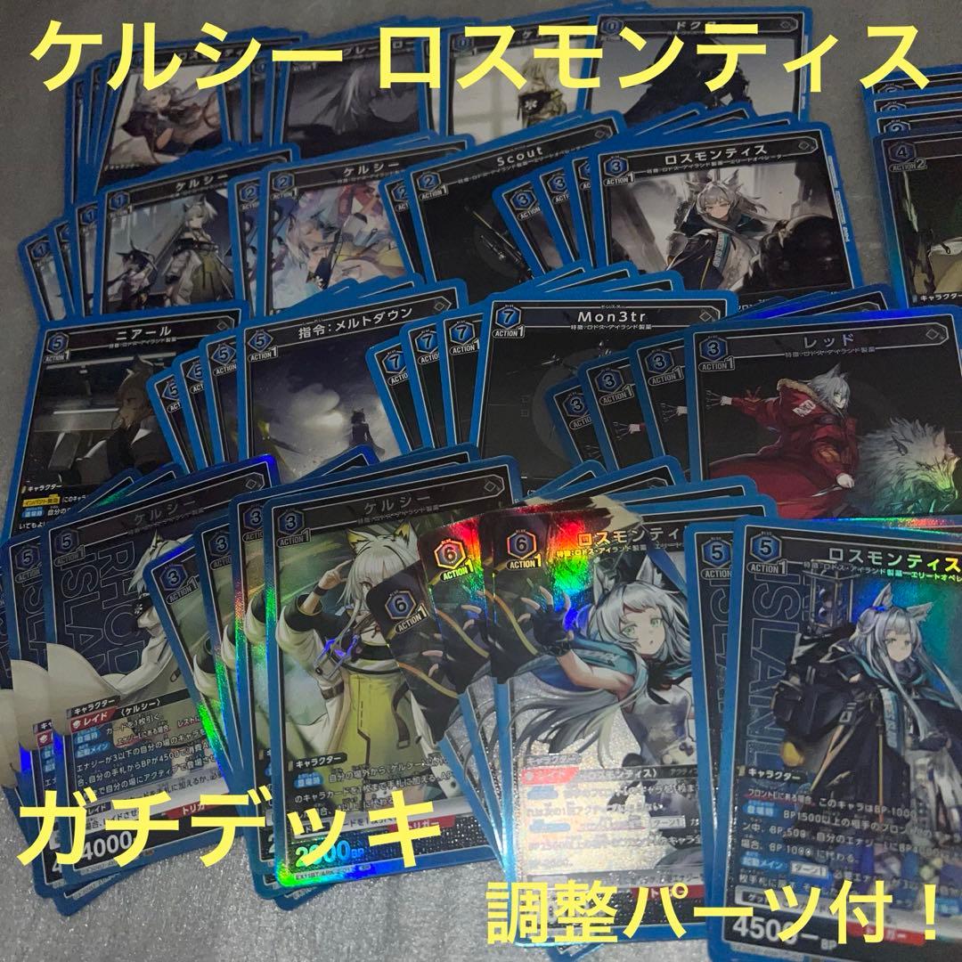 アークナイツ 青 ケルシー ロスモンティス デッキ ユニアリ