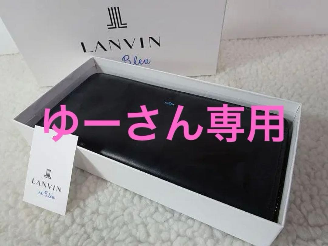 【新品/本物】LANVIN en Bleu ファスナー長財布/黒 ￥22,000