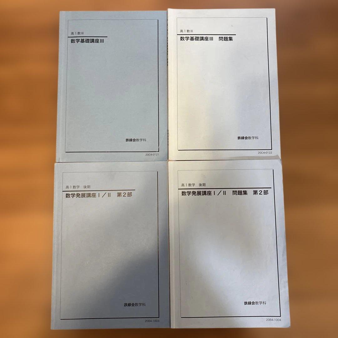 鉄緑会 高1数学 基礎・発展教材一式 2020年度 - メルカリ