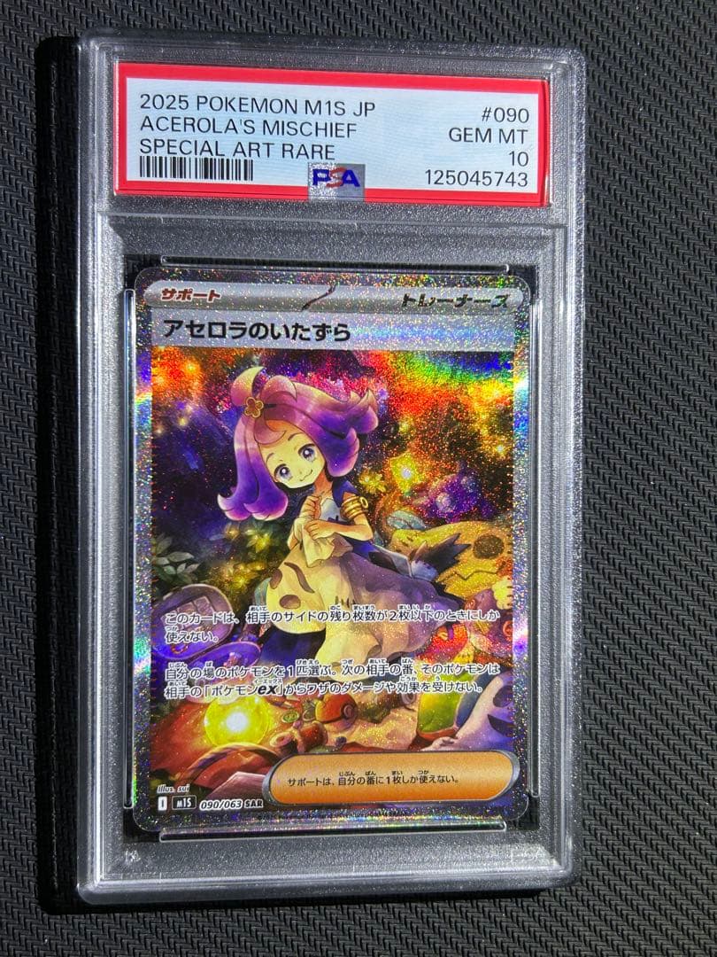 アセロラのいたずら 現時点最安値 - アセロラのいたずら SAR PSA10