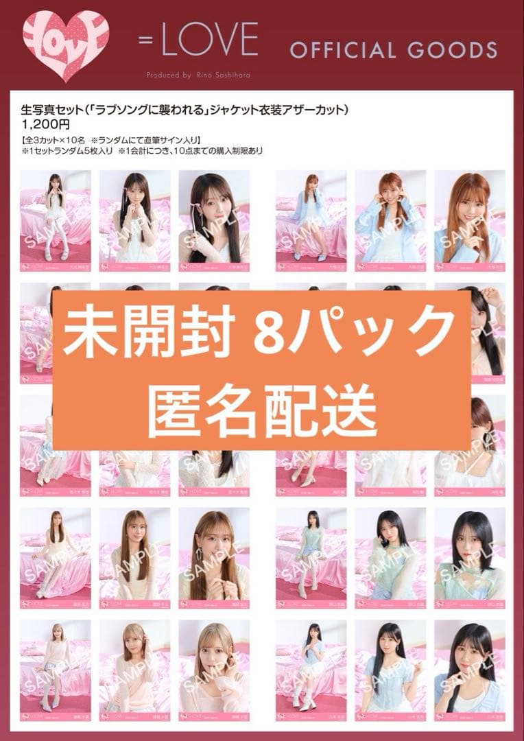 LOVEイコラブ 生写真 ラブソングに襲われるジャケ衣装アザガ未開封8