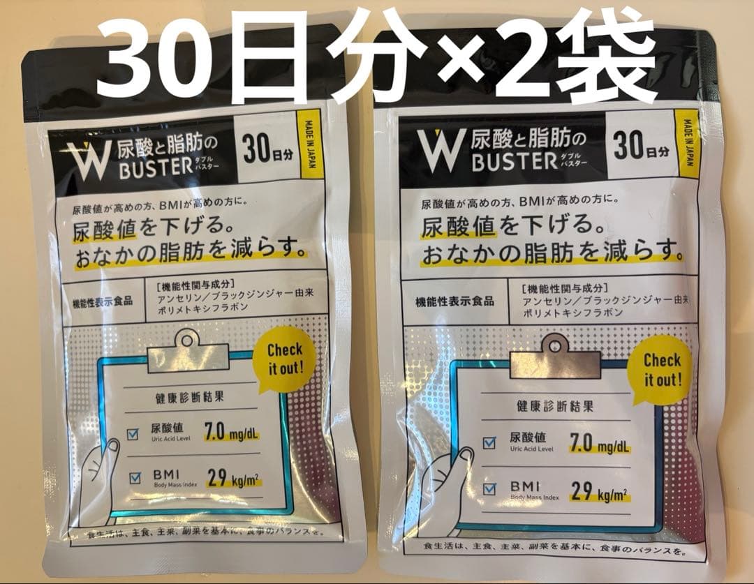 【新品未開封】★尿酸と脂肪のダブルバスター★ 90粒×2袋　BMI サプリ