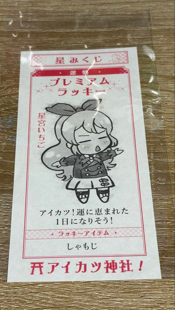 オールアイカツミュージアム　星みくじ　星宮いちご