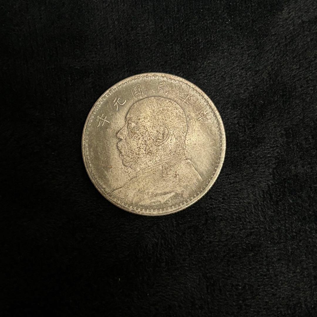 s6 中国古錢 銀貨 中華民國 - メルカリ