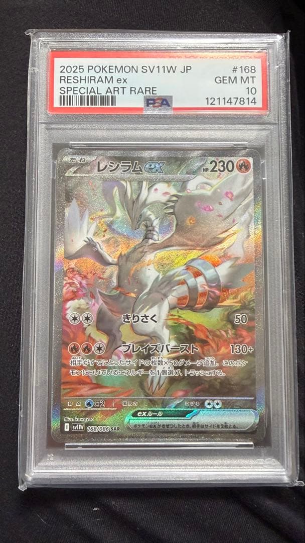さ*く様 2025 ポケモン レシラム ex PSA 10