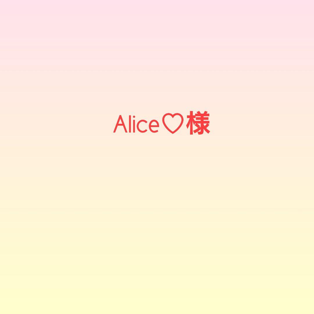 Alice♡様