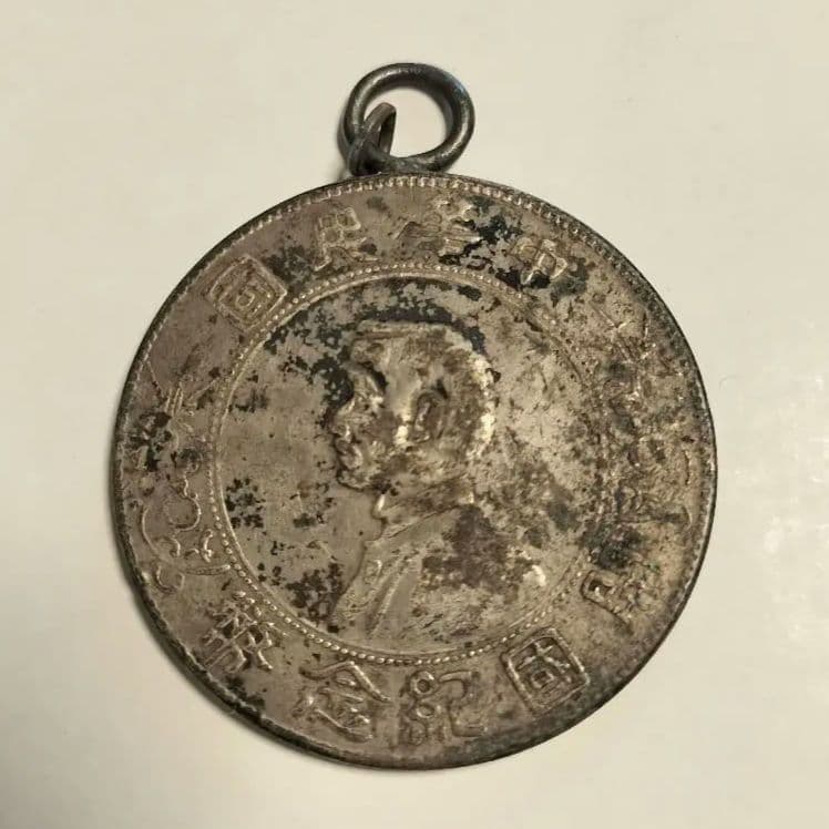 中華民国開国紀念幣 壹圓 銀貨