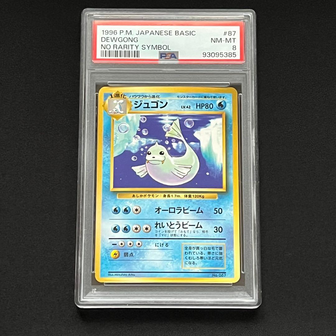 【PSA8】ポケモンカード　旧裏　ジュゴン　初版　マークなし