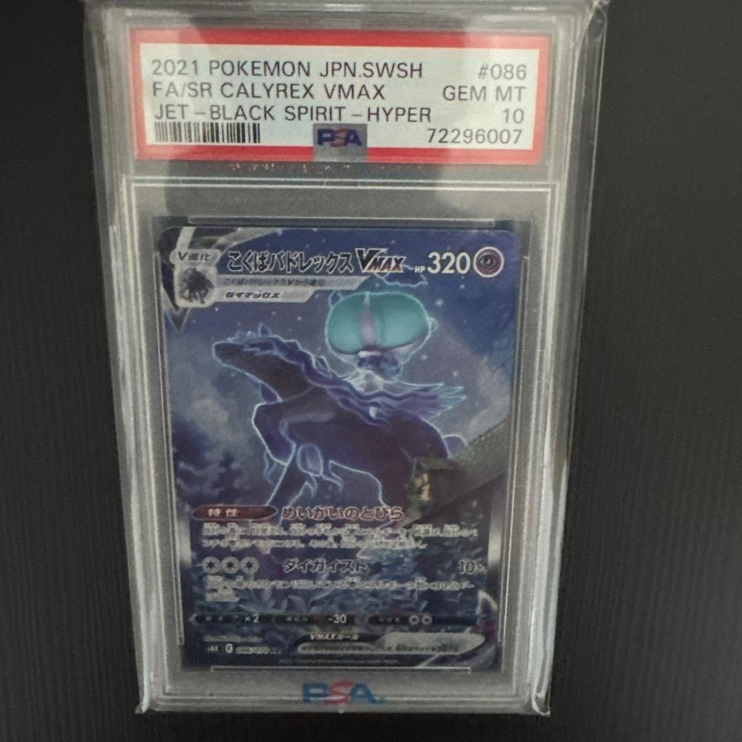 ス*ド様 ポケモンカードこくばバドレックス VMAX #086 GEM MT ポケモンカードゲーム PK-S8b-083 こくばバドレックスVMAX RRR : フル