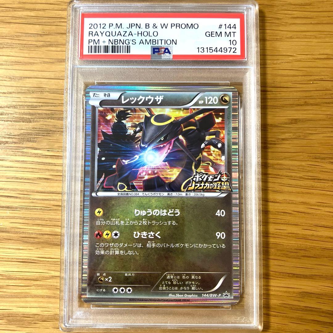 【PSA10】レックウザ ノブナガの野望