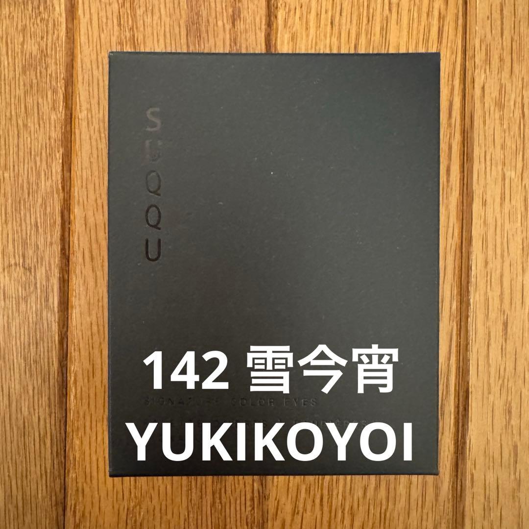 SUQQU　スック　シグニチャーカラーアイズ　142　雪今宵 SUQQUプリホリデー、シグニチャーカラーアイズ142雪今宵のスウォッチ