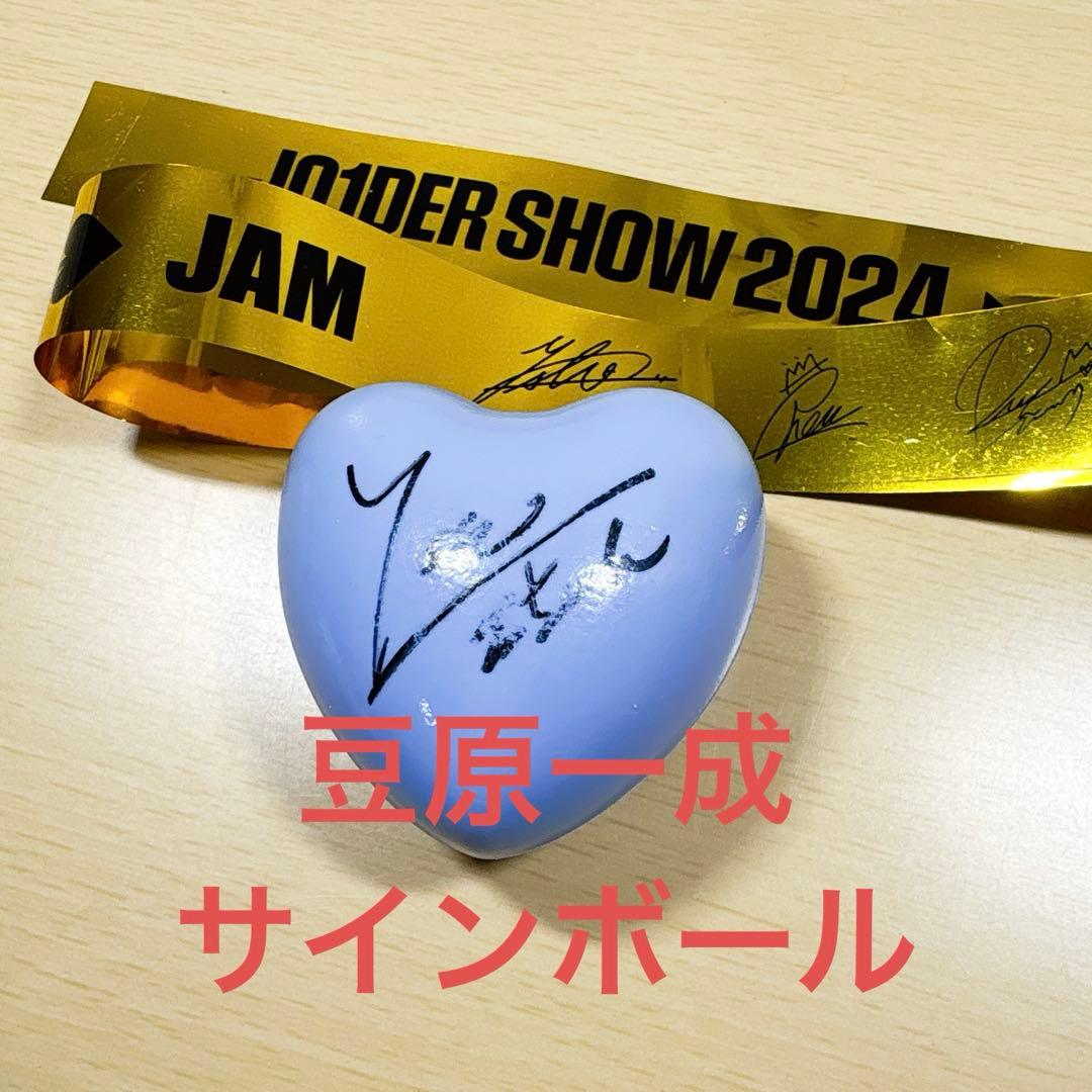 JO1 豆原一成 直筆サインボール 銀テープ