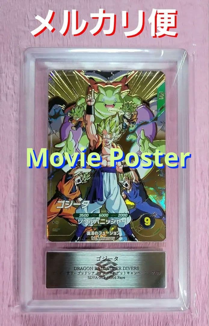 ARS10 ドラゴンボールスーパーダイバーズ ゴジータ GDR SDVA-003