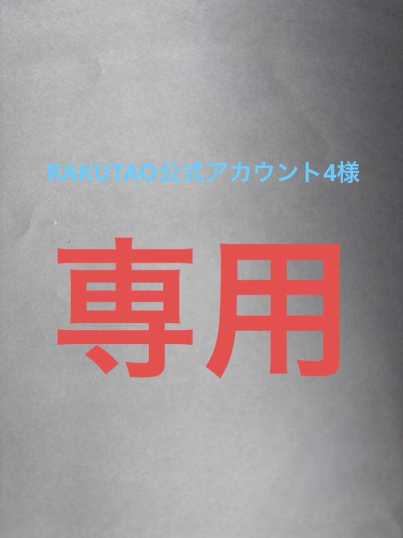 RAKUTAO公式アカウント04様専用 確認用 - メルカリ