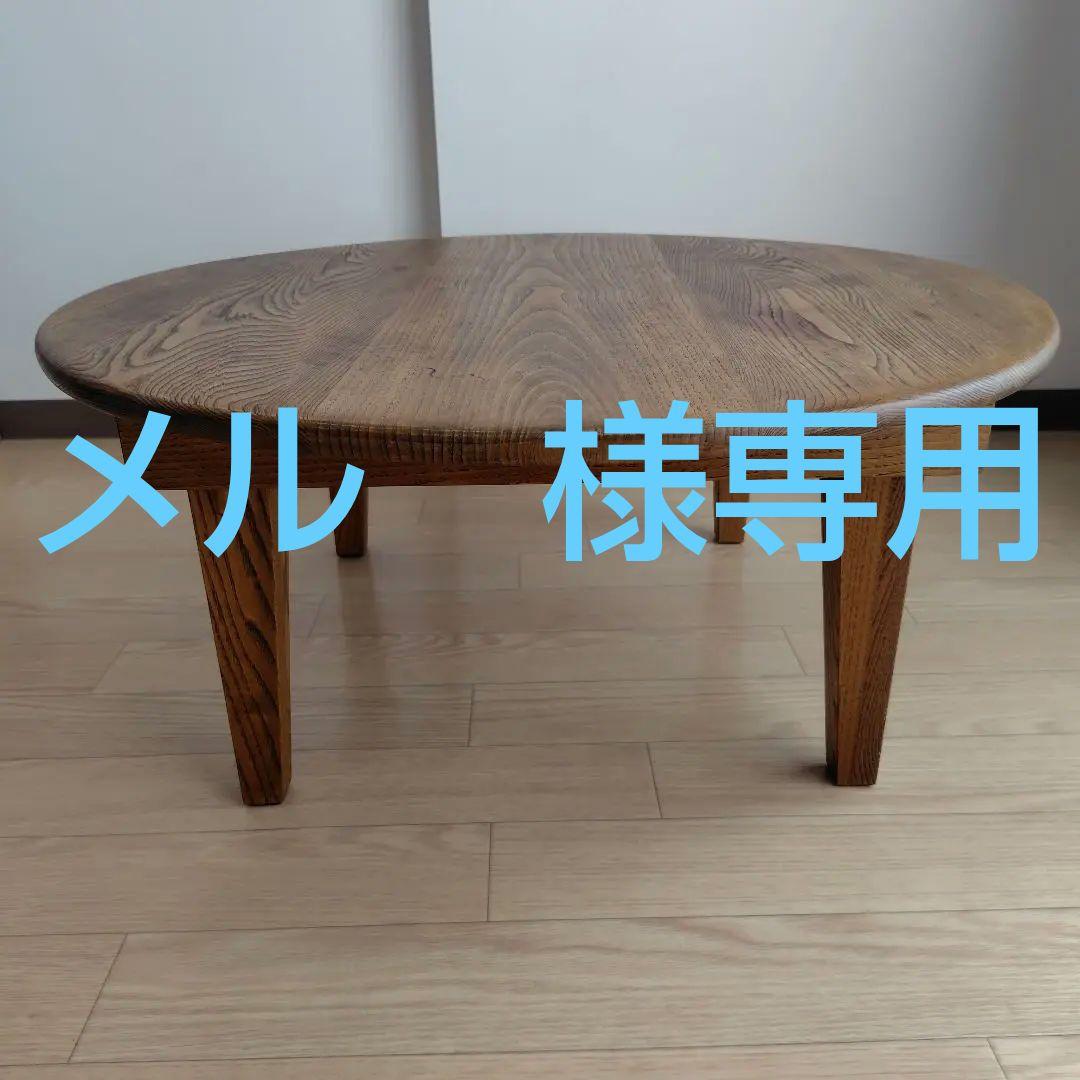 折りたたみ ちゃぶ台 木 クリ無垢 テーパー脚 直径75cm 高さ32cm