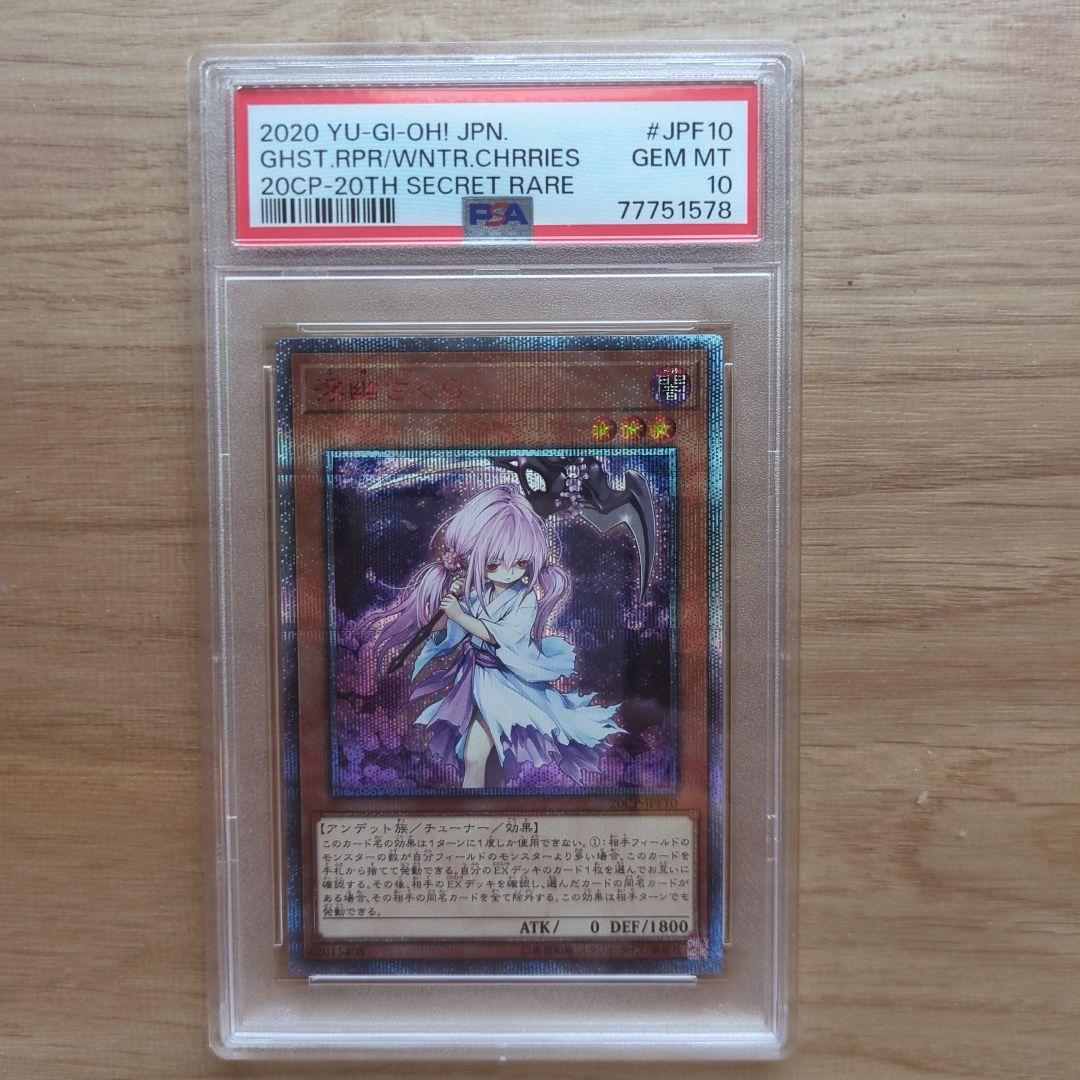 桜*い様 遊戯王OCG 2020年 浮幽さくら20th PSA 10