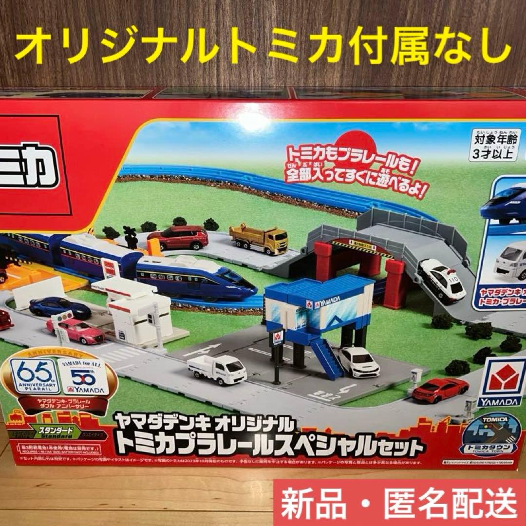 新品】ヤマダデンキ オリジナル トミカプラレールスペシャルセット