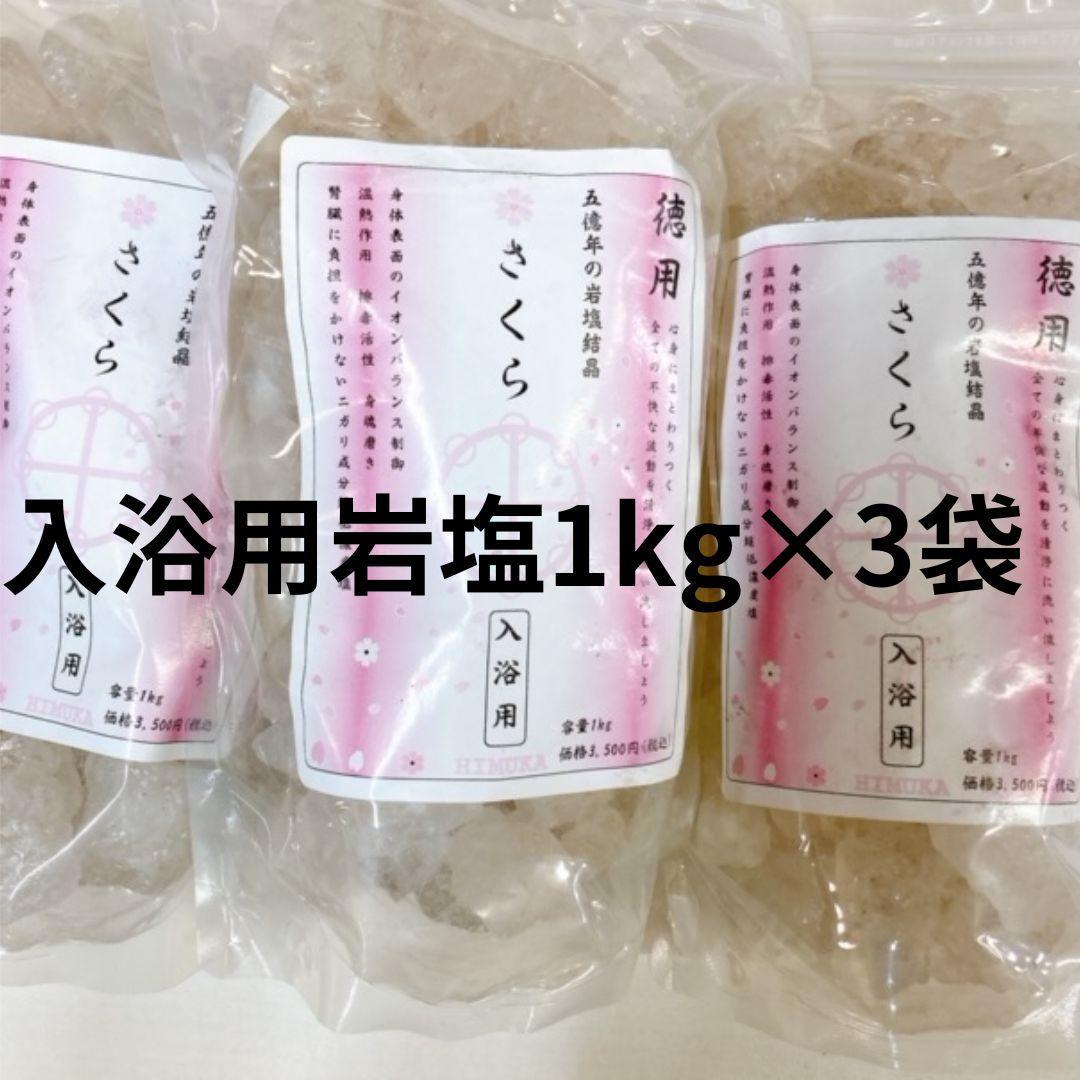 入浴用岩塩 さくら (ヒマラヤ結晶岩塩)　1キロ×3袋