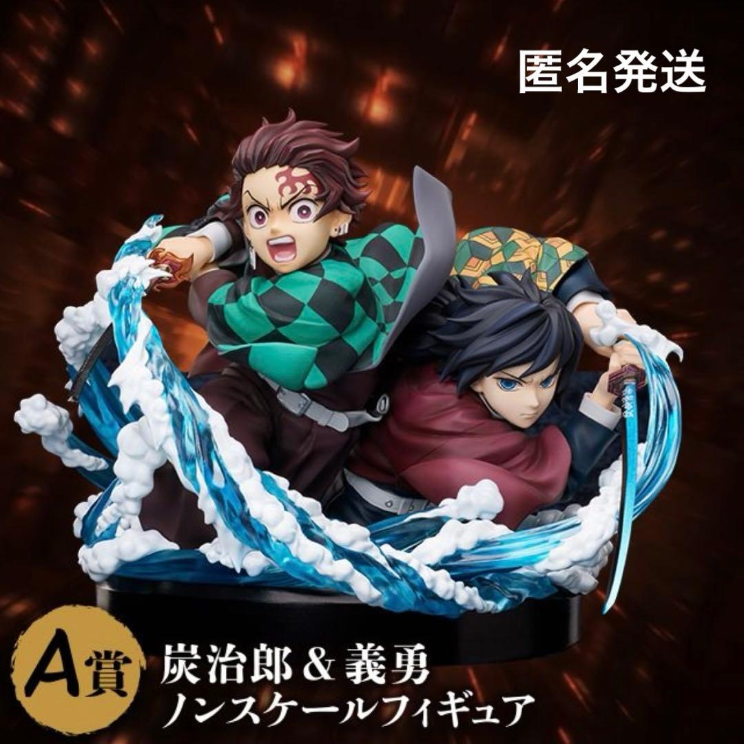 鬼滅の刃　アニプレックスオンラインくじ　A賞　炭治郎＆義勇ノンスケールフィギュア アニプレックスオンラインくじ A賞 竈門炭治郎 冨岡義勇 ノンスケール
