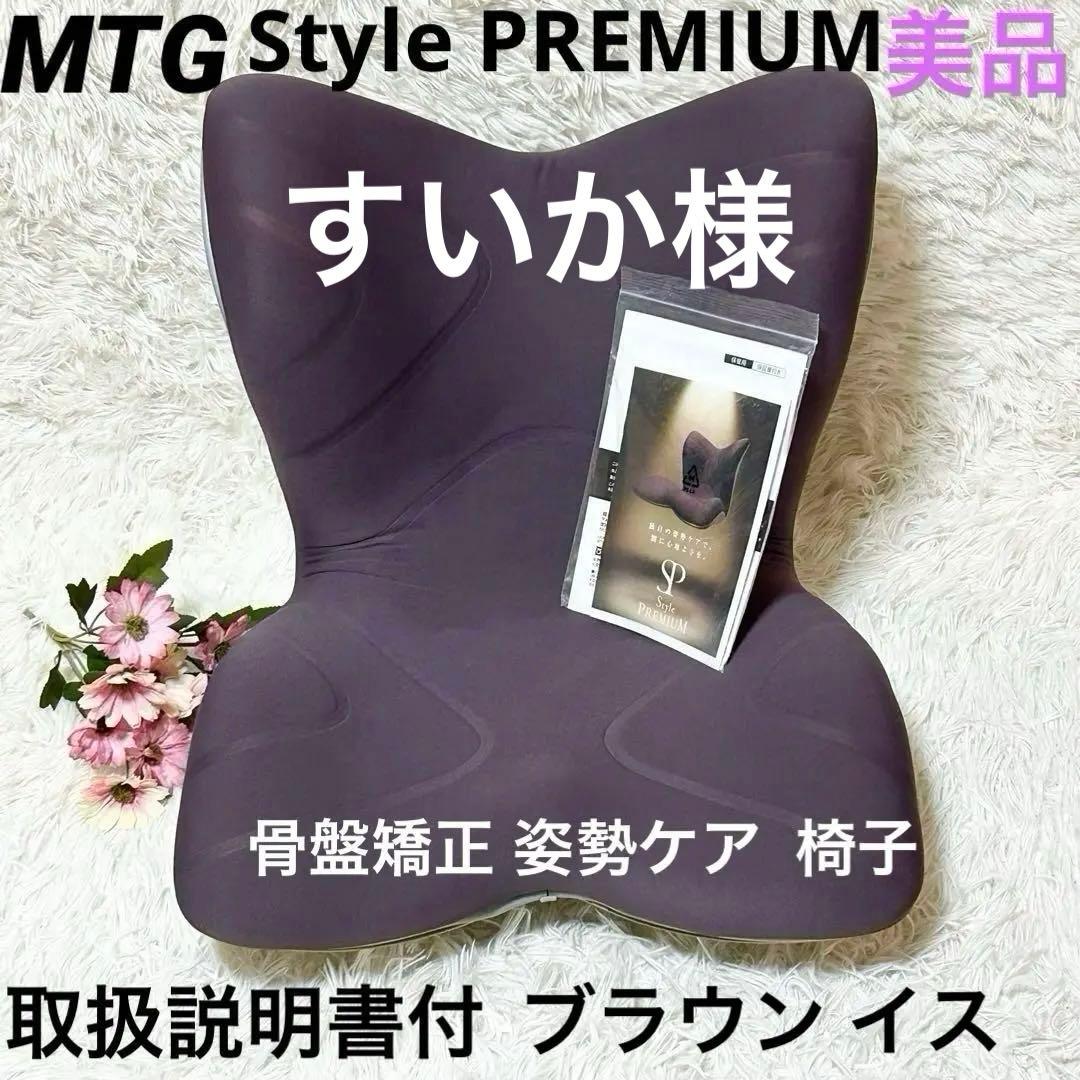 【美品 取説付き】MTG スタイル プレミアム 椅子 腰 骨盤 姿勢補正 座椅子