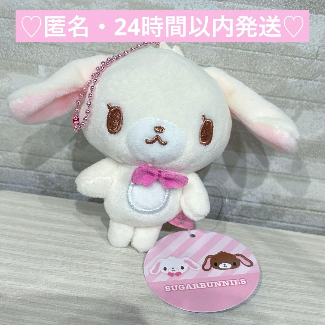 シュガーバニーズ しろうさ マスコット キーホルダー ぬいぐるみ