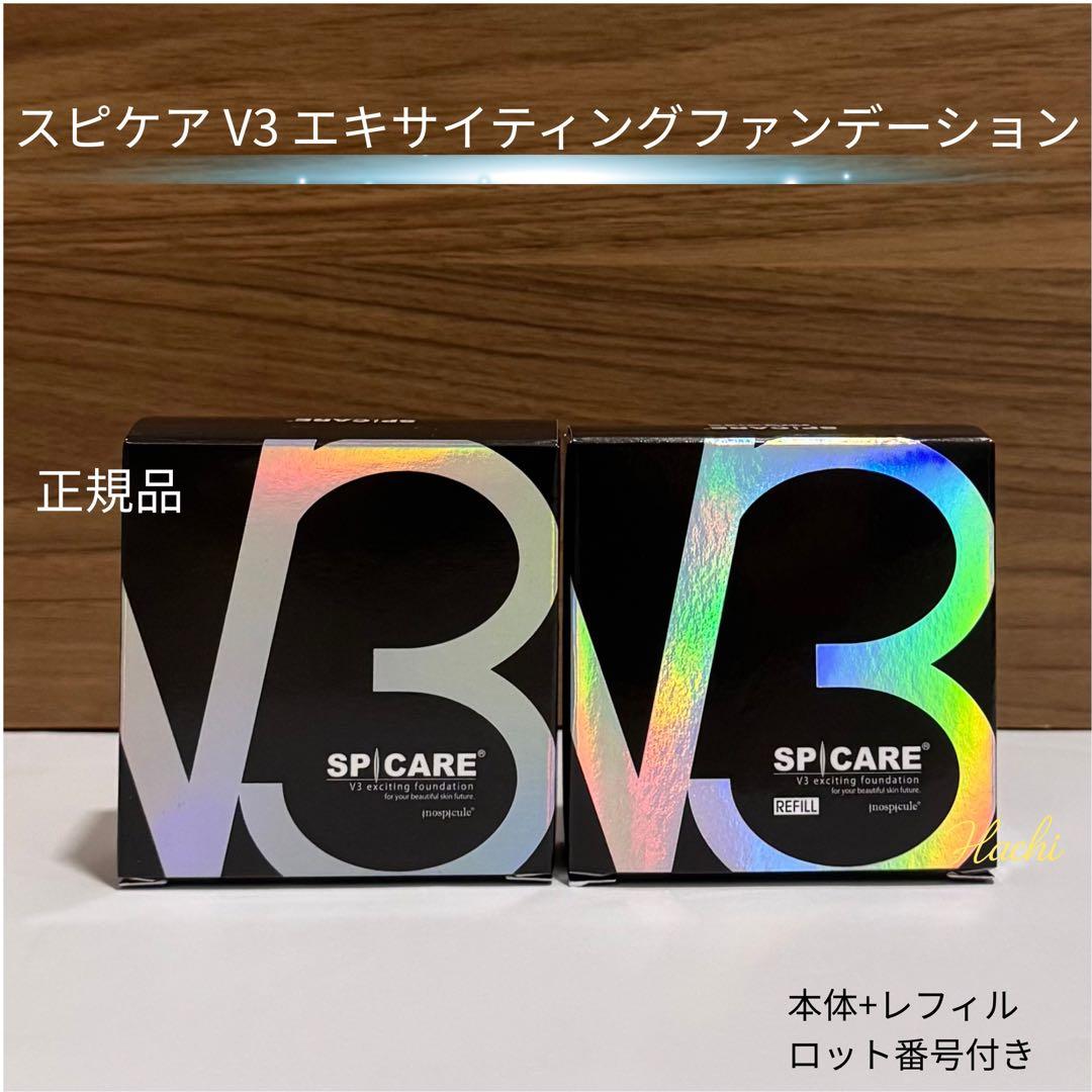 スピケア V3エキサイティングファンデーション 本体1個＋レフィル1個 パフ付き 正規販売店・即日発送】レフィル（詰替え用）：V3 エキサイティング
