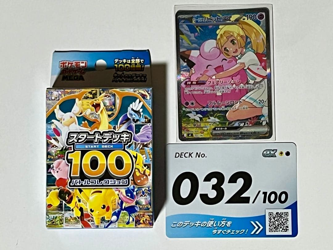 ポケモンカード　スタートデッキ100 リーリエのピッピex