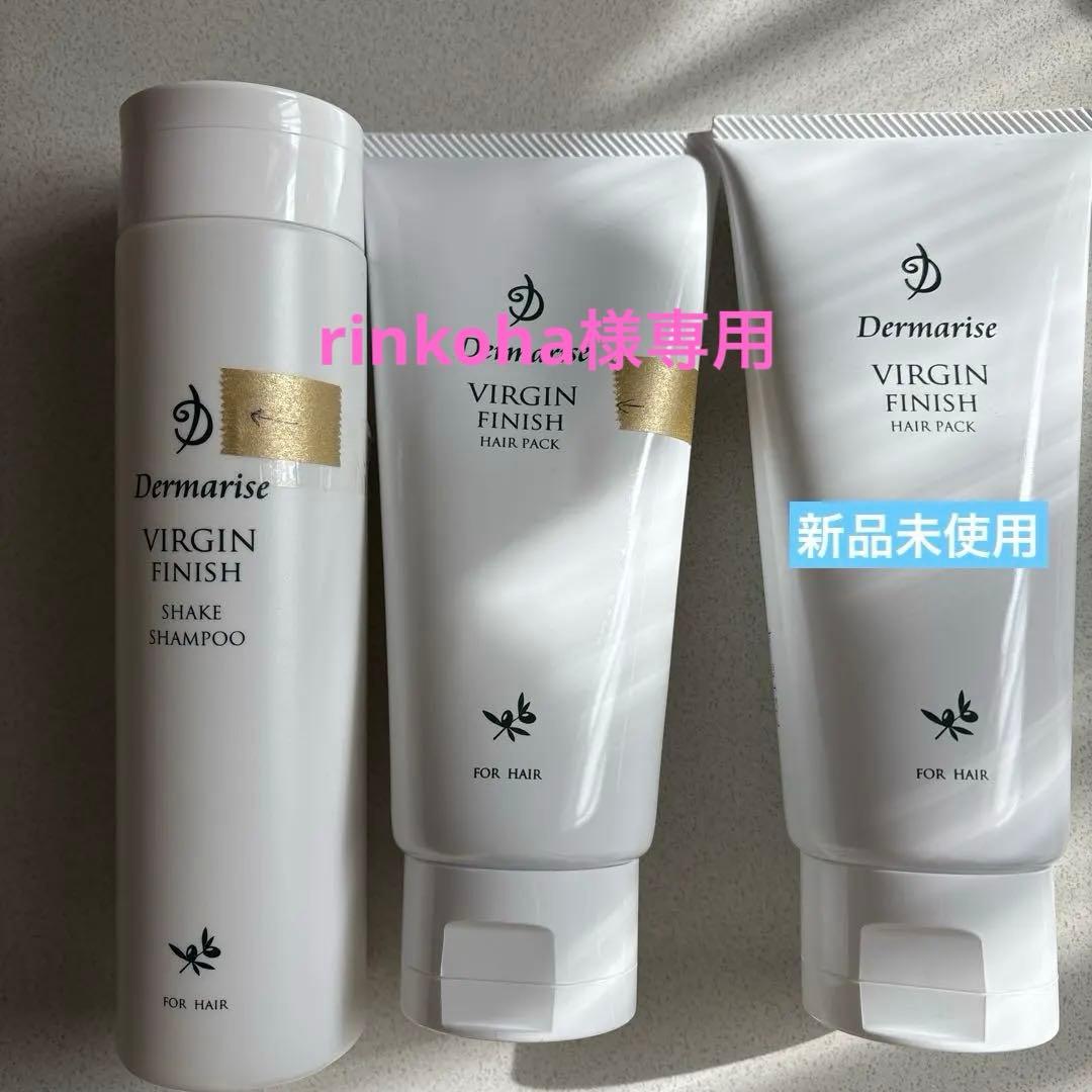 Dermarise Virgin Finish シャンプー＆ヘアパックセット